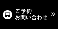 お問い合わせはこちら