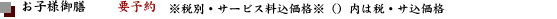 お子様御膳