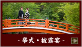 - 挙式・披露宴 -