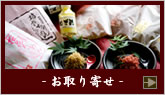 - お取り寄せ -