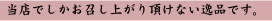 当店でしかお召し上がり頂けない逸品です。