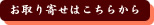 お取り寄せはこちらから