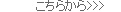こちらから