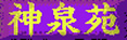 神泉苑