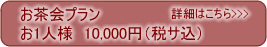 お茶会　お1人様　10,000円（税サ込）
