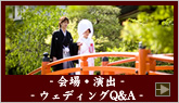 - 会場・演出・ウェディングQ&A -