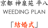 WEEDING PLAN　結婚式
