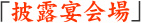 披露宴会場